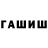 ГАШИШ гашик Ruz Stepanyan